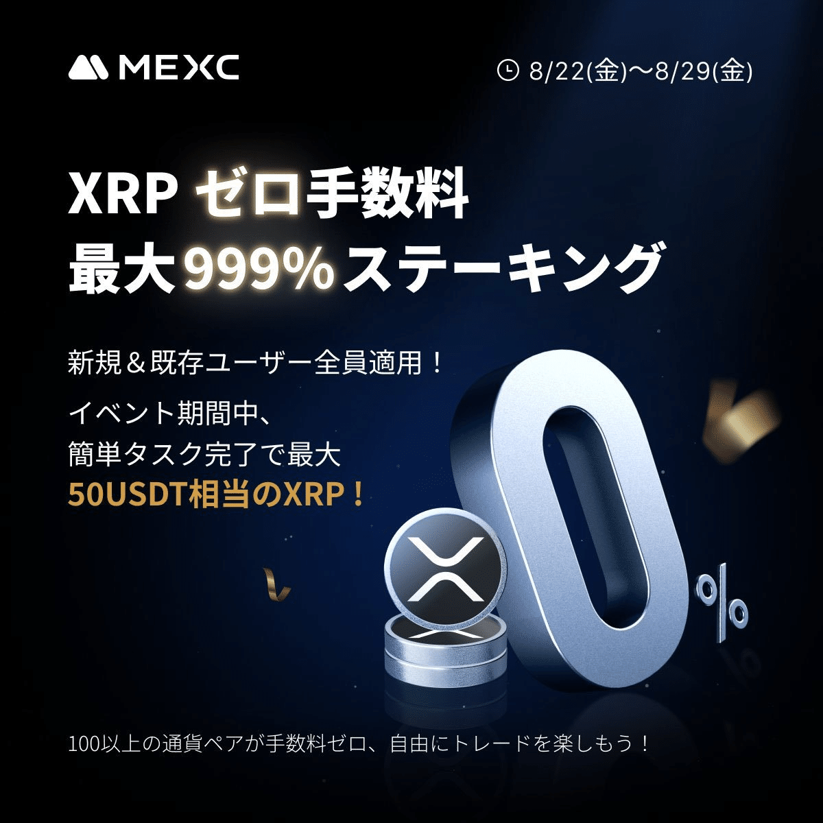 🔥【期間限定】MEXC超豪華キャンペーン祭！XRP 手数料ゼロ＆999%APRと最大50USDT獲得のビッグチャンス｜京華@仮想通貨トレーダー×Web3ゲーマー