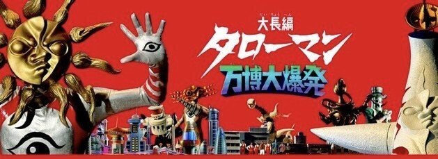 映画感想】『大長編タローマン 万博大爆発』岡本太郎というものすごい