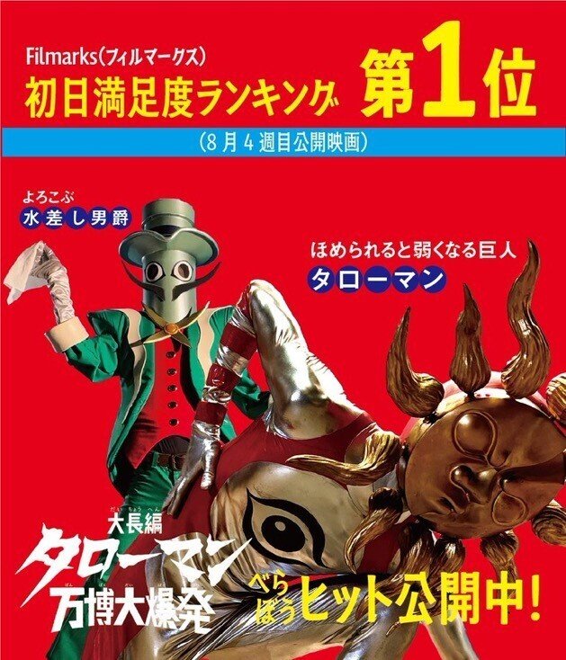 映画感想】『大長編タローマン 万博大爆発』岡本太郎というものすごい