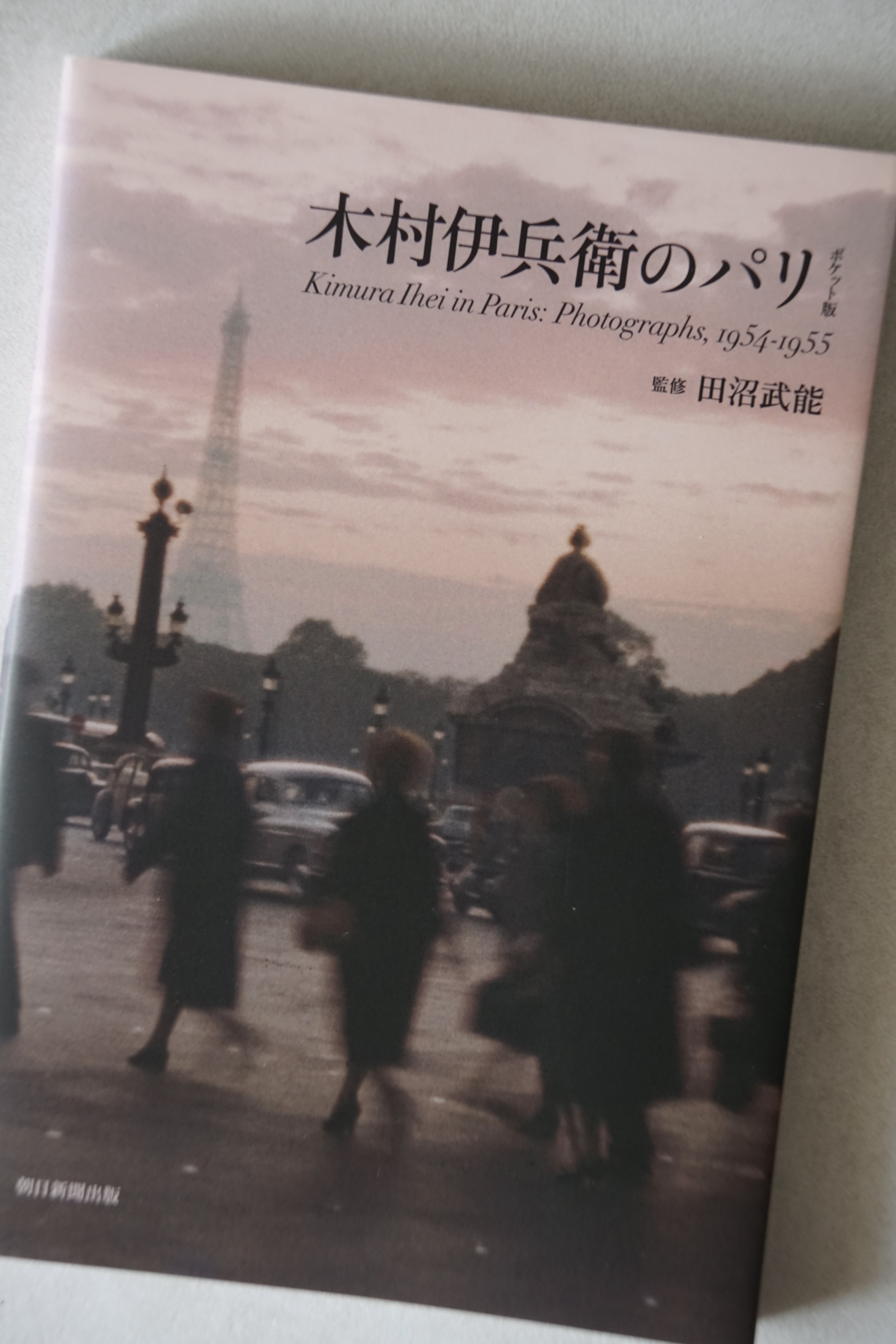 木村伊兵衛のパリ のら社版とクレヴィス版ー過去を塗り替える
