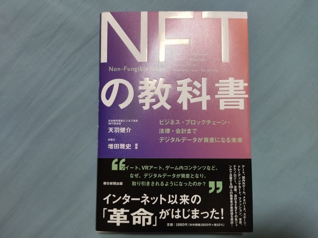 デジタル資産「NFT」の教科書 図解で説明】『NFTの教科書』～デジタルデータが資産になる未来