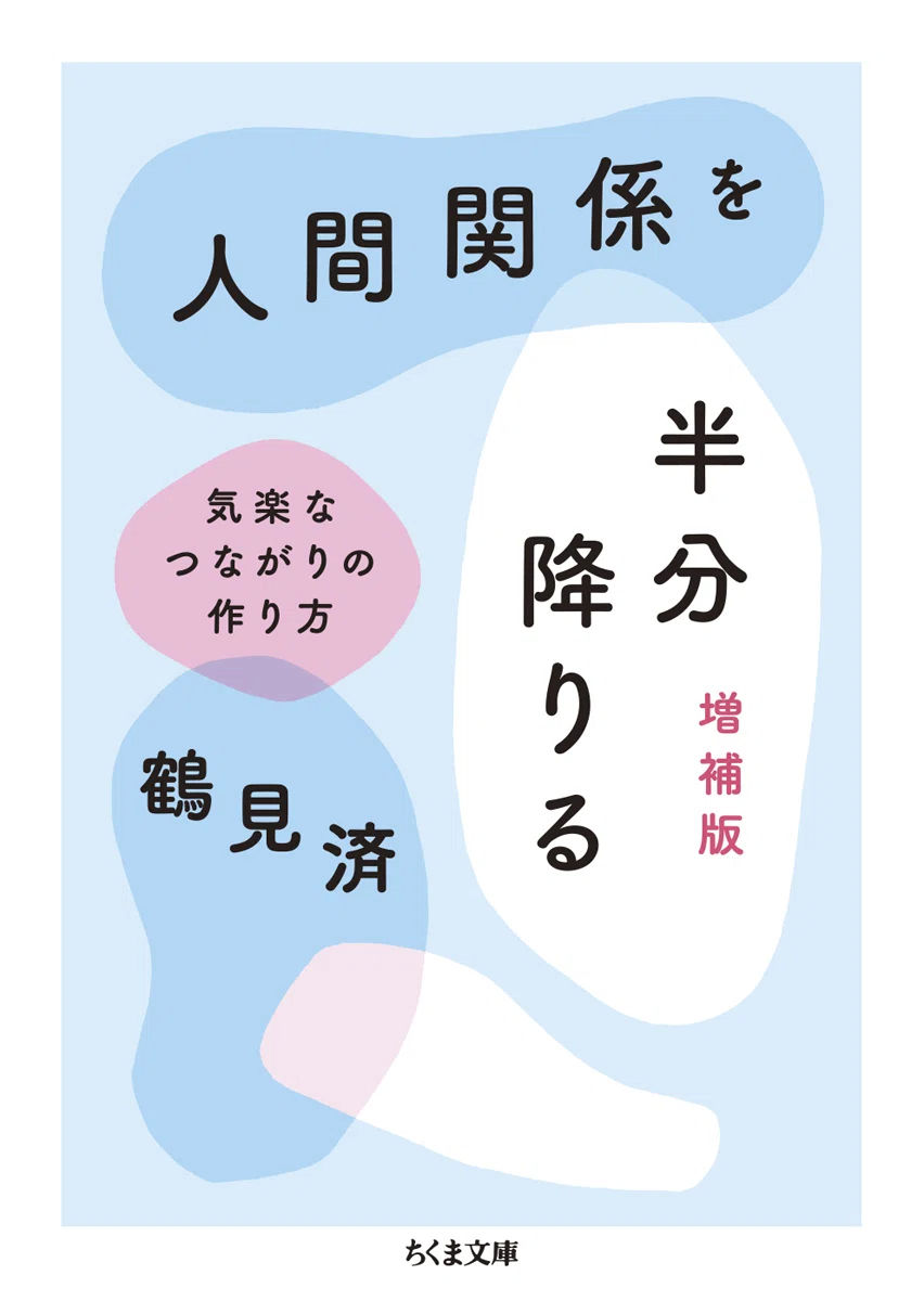 半分降りる」ゆるやかなつながり ー 『人間関係を半分降りる――気楽な
