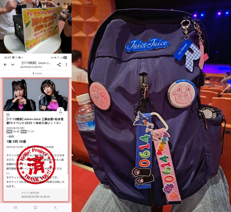 2025年8月25日（月）Juice=Juice工藤由愛×松永里愛～ゆめりあい！！3