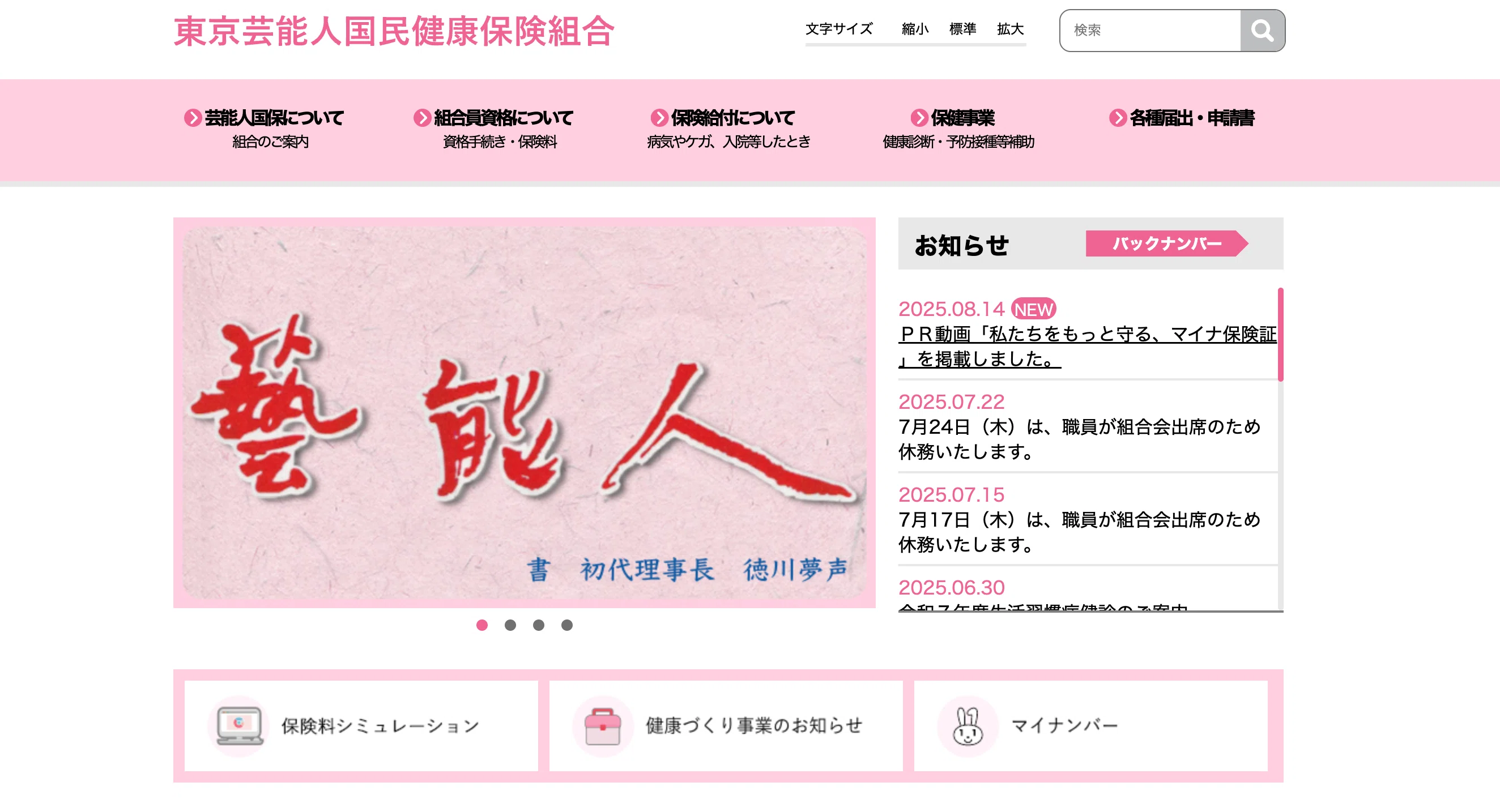 東京 芸能人 国民 健康 保険 組合