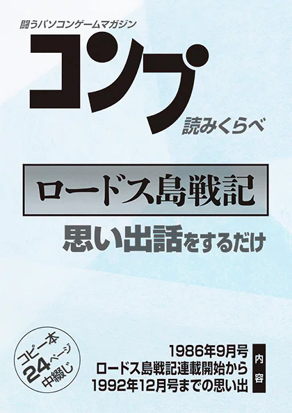 ロードス島戦記の思い出話をするだけ』を発行します！｜STUDIO A-COLOR
