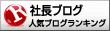 人気ブログランキングへ