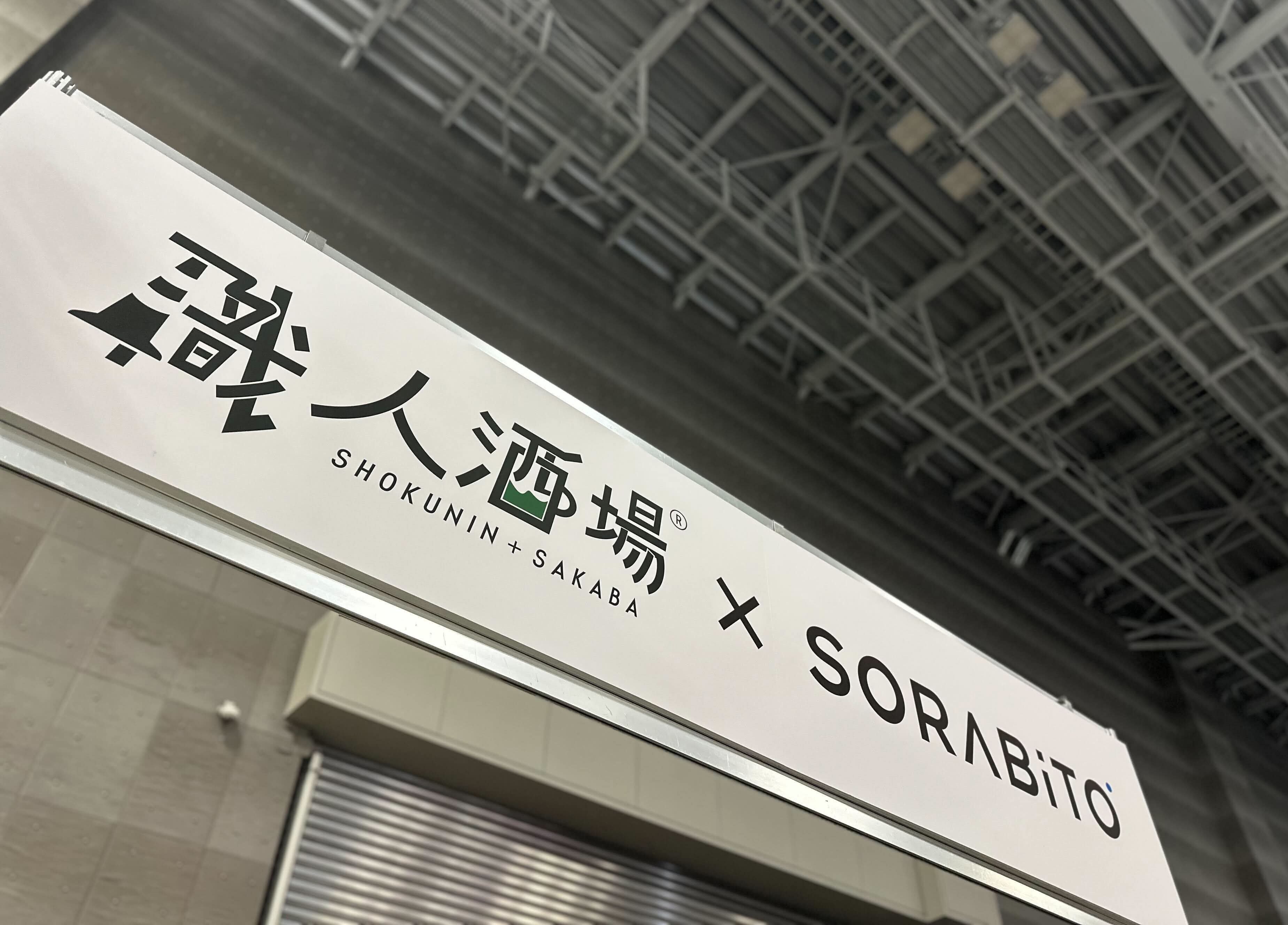 建設業向けビジネス交流会「職人酒場」を東京ビッグサイトで開催しま