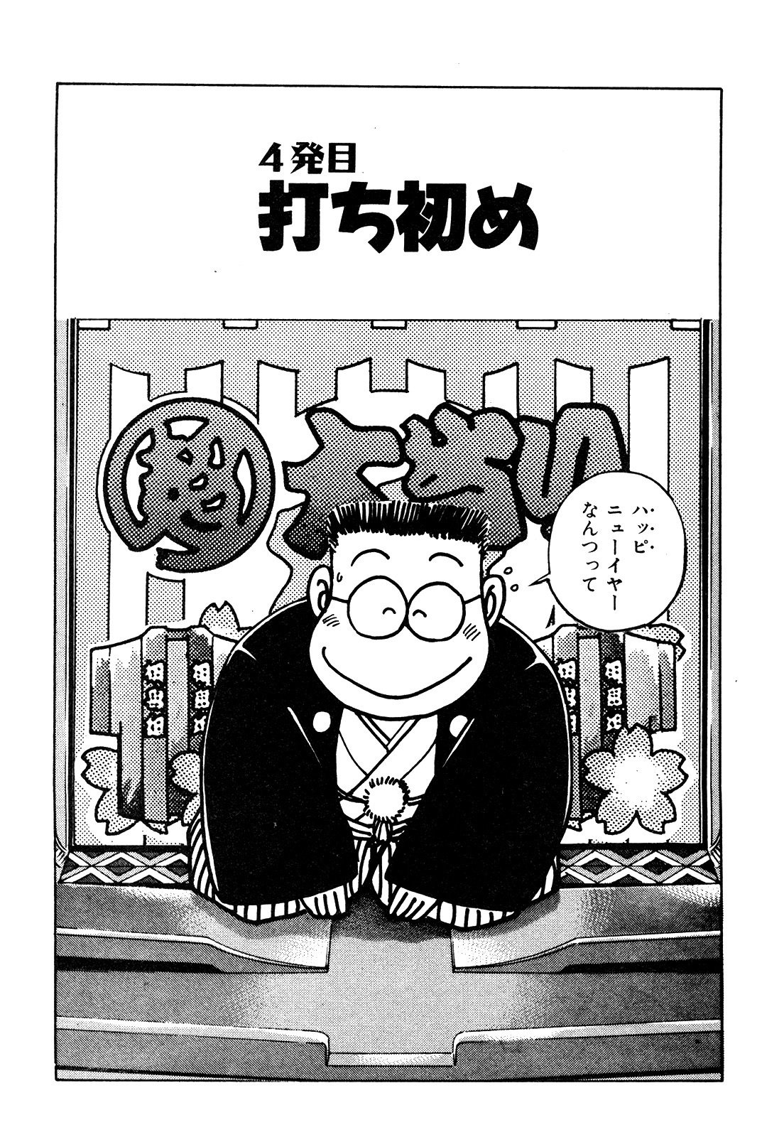 ドン・キホーテが行く 第4話/打ち初め｜ドンキホーテ 谷村ひとし