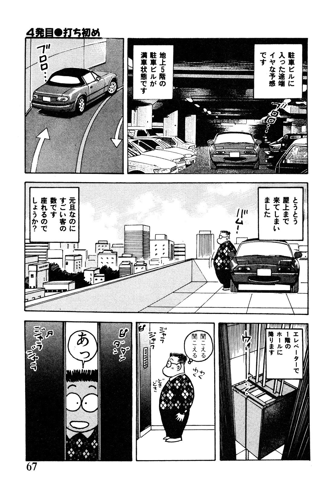ドン・キホーテが行く 第4話/打ち初め｜ドンキホーテ 谷村ひとし