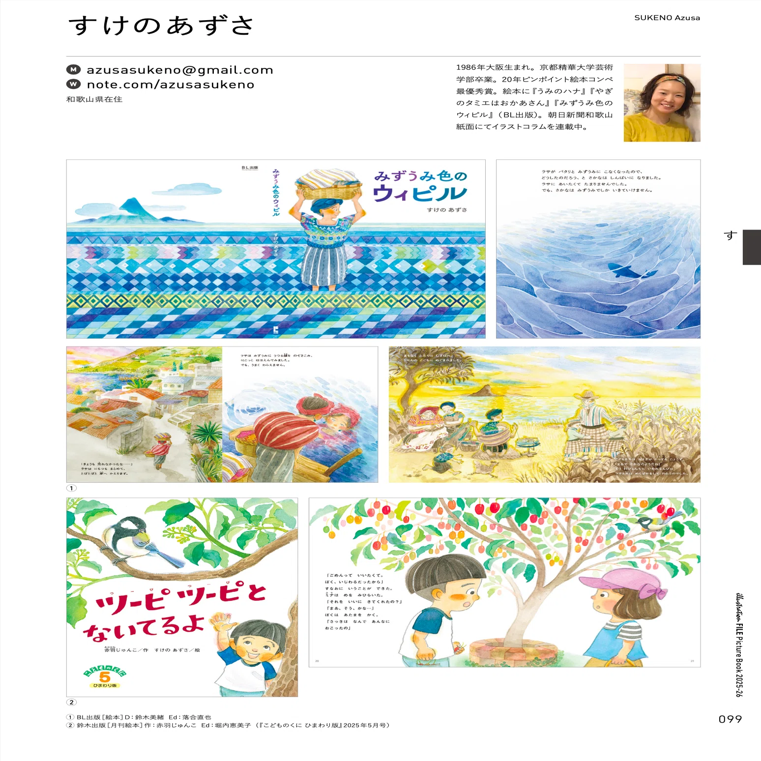 絵本のいま2025-26｜すけのあずさ