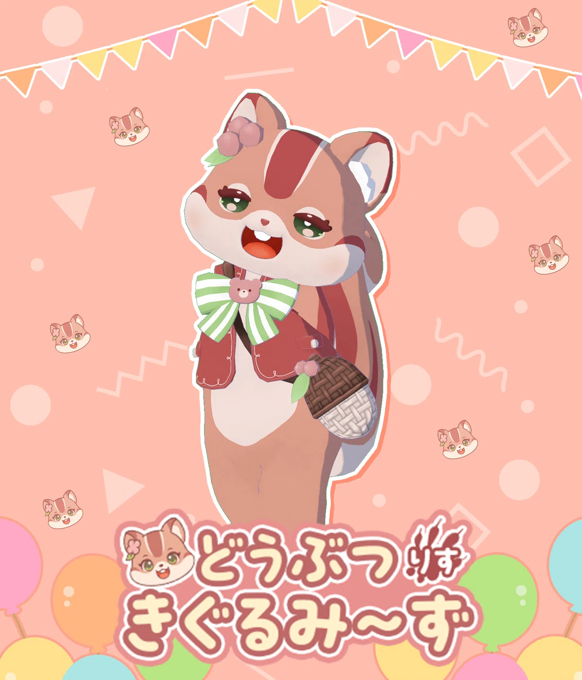 🐿동물 인형옷~즈 [다람쥐]🐿｜topia(トピア) - バーチャル音楽ライブ配信アプリ