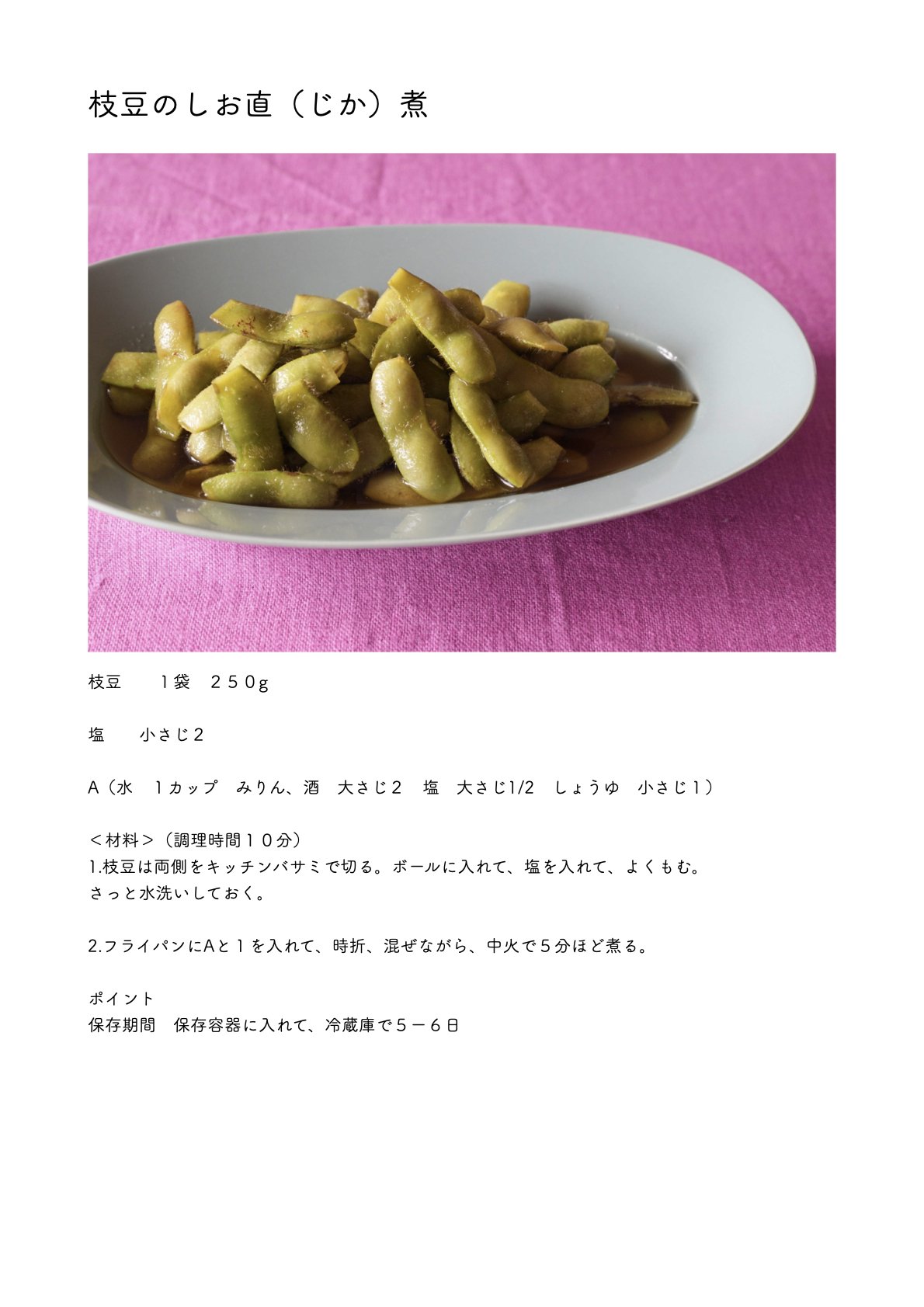 枝豆の塩煮 枝豆の塩直（じか）煮｜本田 よう一