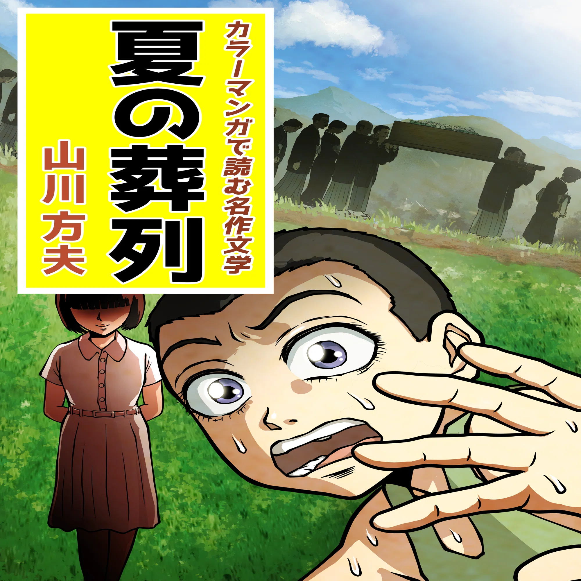 夏 の 葬列
