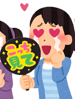 こっち見て