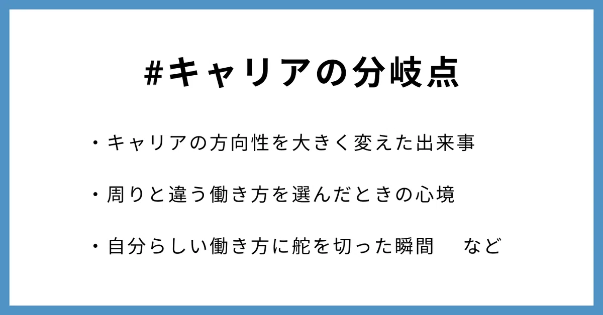 #キャリアの分岐点 投稿テーマ例