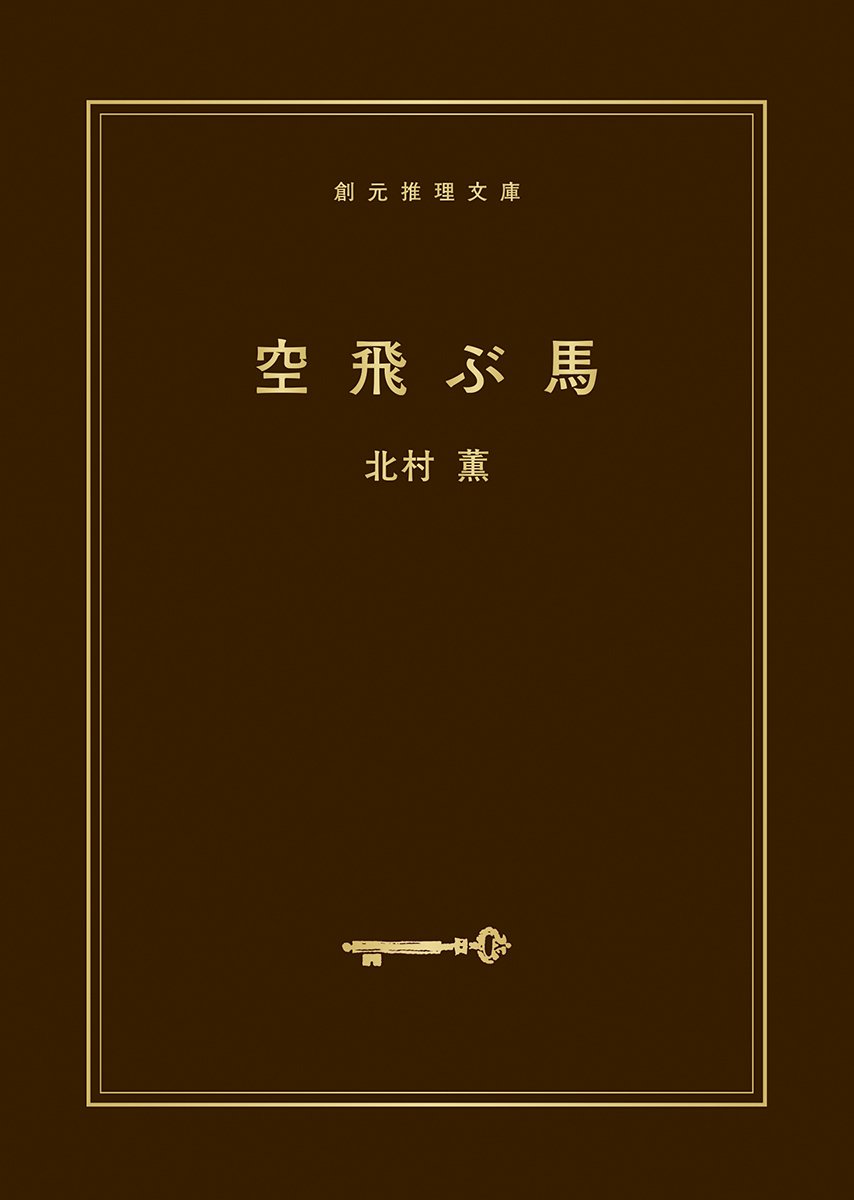 2025年12月で販売終了】東京創元社創立70周年記念アニバーサリーカバー 2025年12月で販売終了】東京創元社創立70周年記念アニバーサリーカバー
