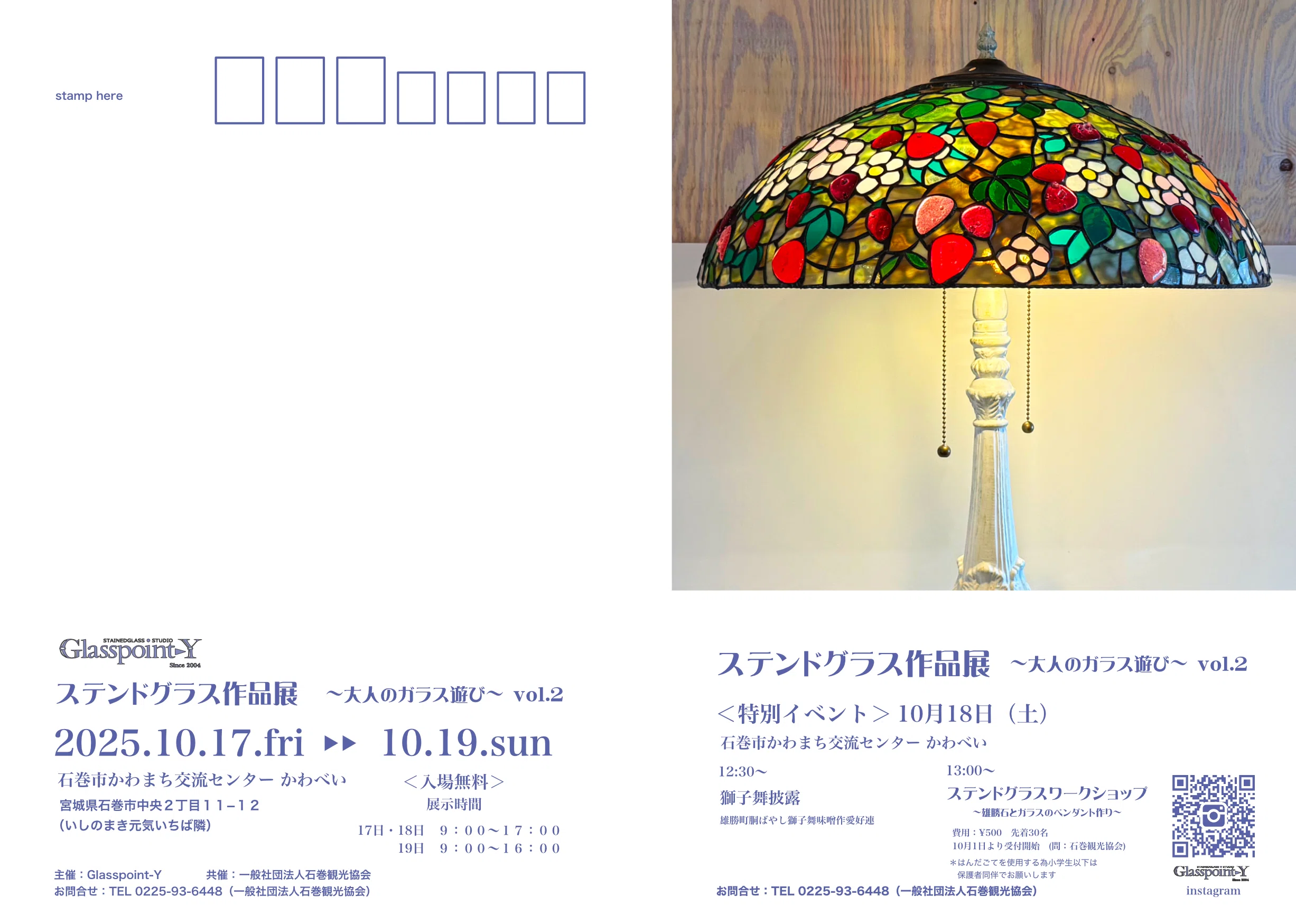 雄勝町胴ばやし獅子舞公演情報】Glasspont-Y ステンドグラス作品展