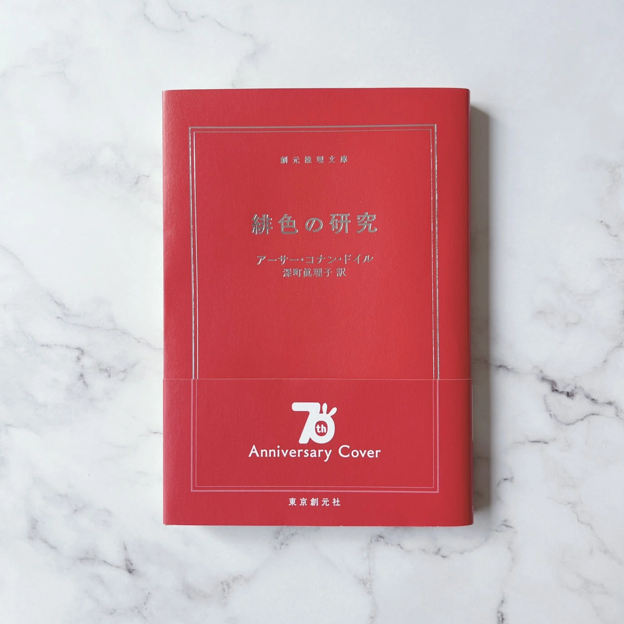 2025年12月で販売終了】東京創元社創立70周年記念アニバーサリーカバー 