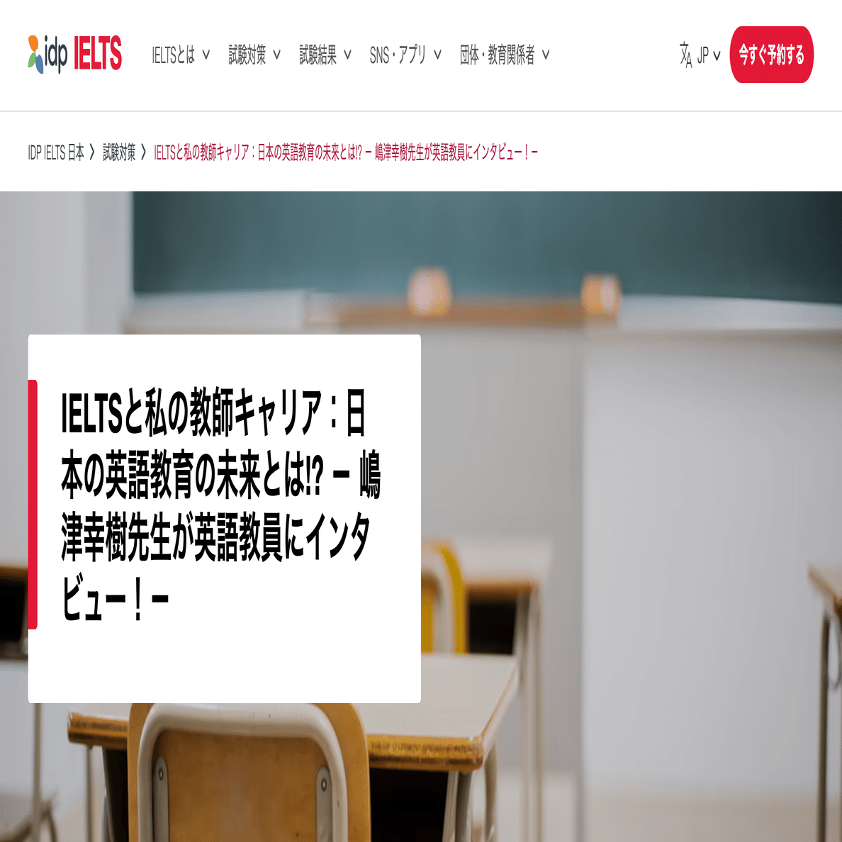 新連載】IELTSと私の教師キャリア：日本の英語教育の未来とは？｜嶋津