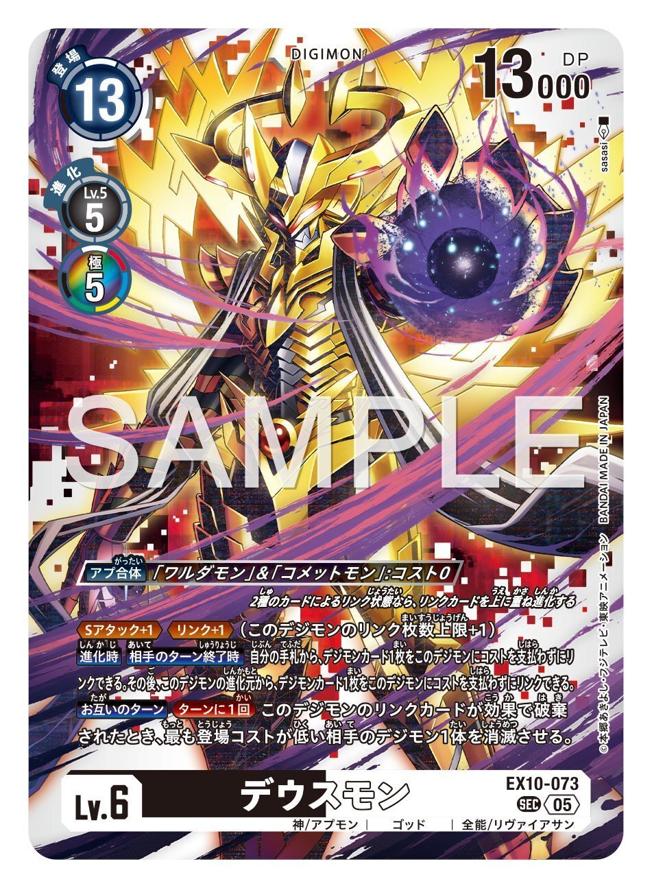 EX10-073 デウスモン｜でじのげん：デジカ環境最前線