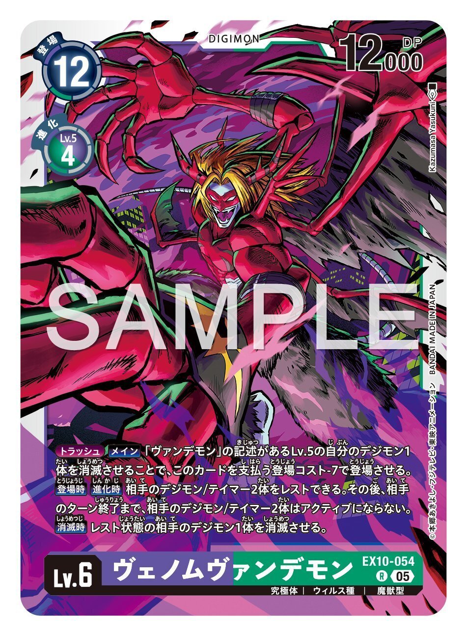 EX10-054 ヴェノムヴァンデモン｜でじのげん：デジカ環境最前線