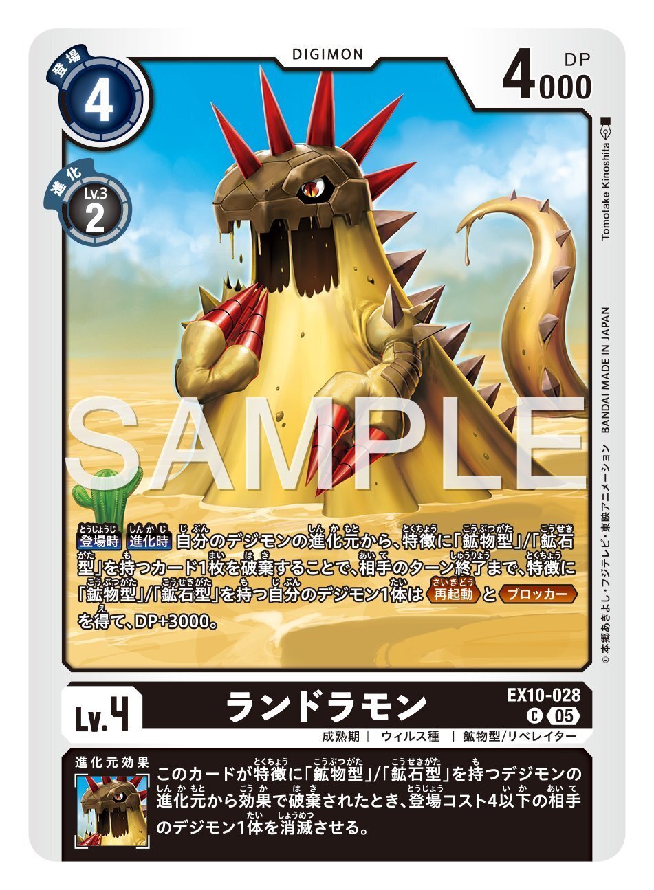 EX10-028 ランドラモン｜でじのげん：デジカ環境最前線