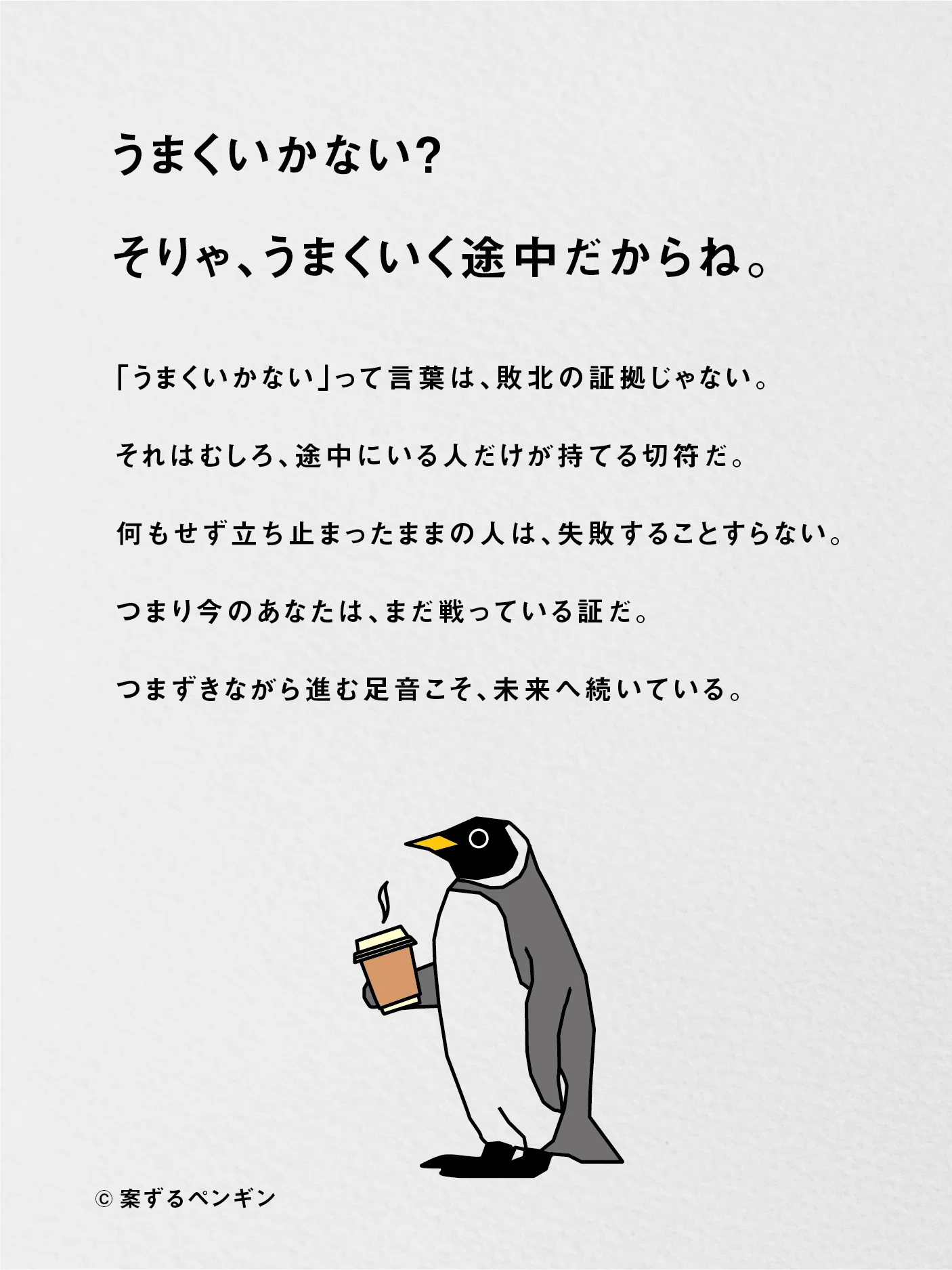 未来へ続いている。｜案ずるペンギン