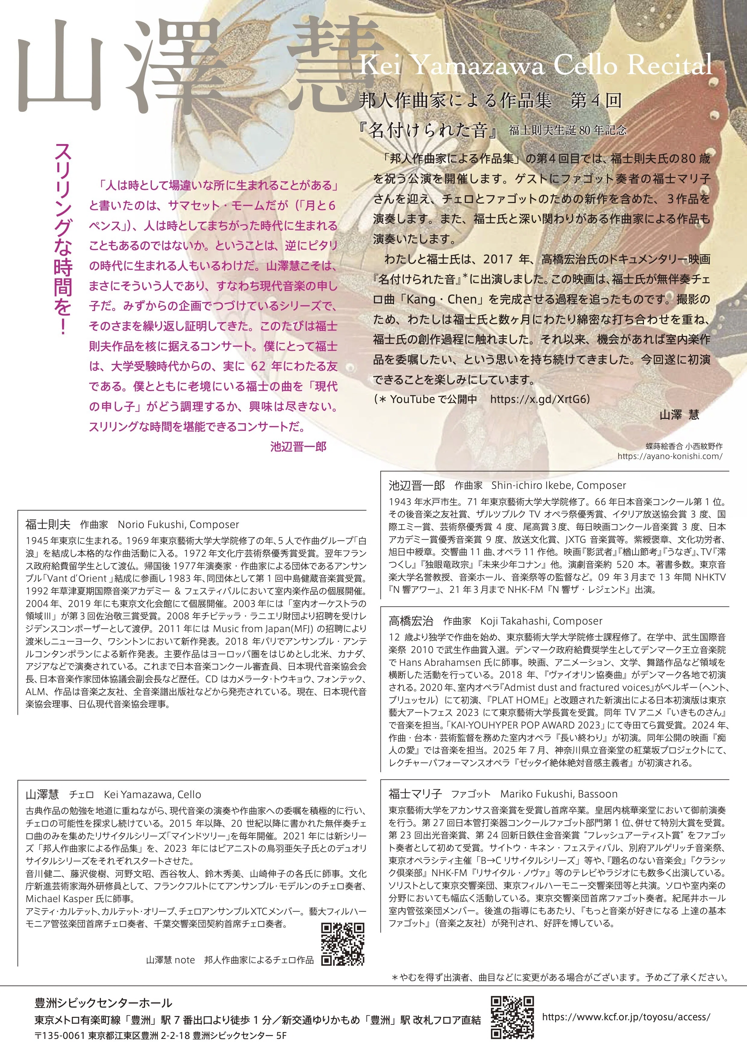 邦人作曲家による作品集第4回『名付けられた音』 福士則夫生誕80年