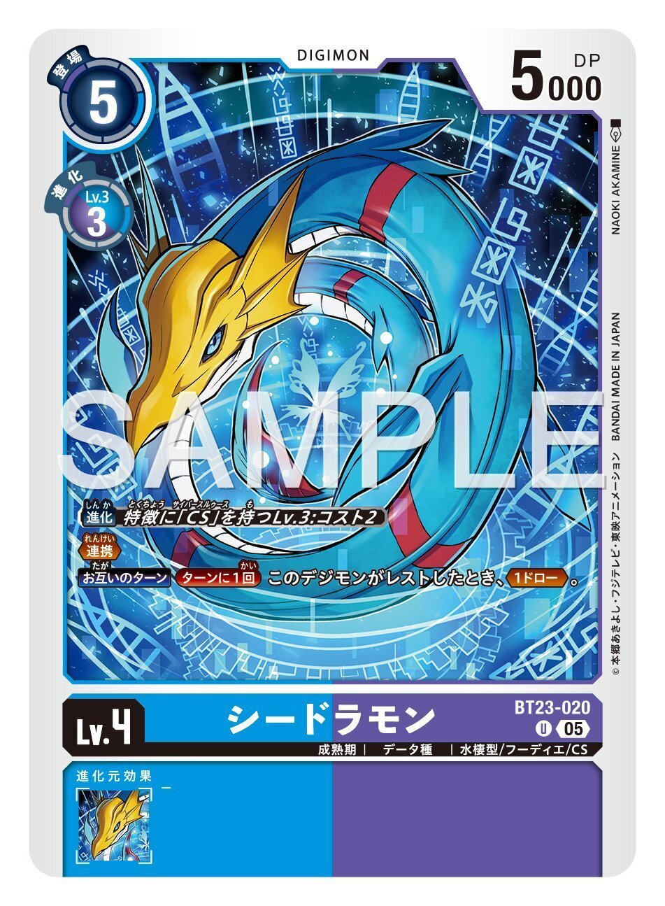 BT23-020 シードラモン｜でじのげん：デジカ環境最前線