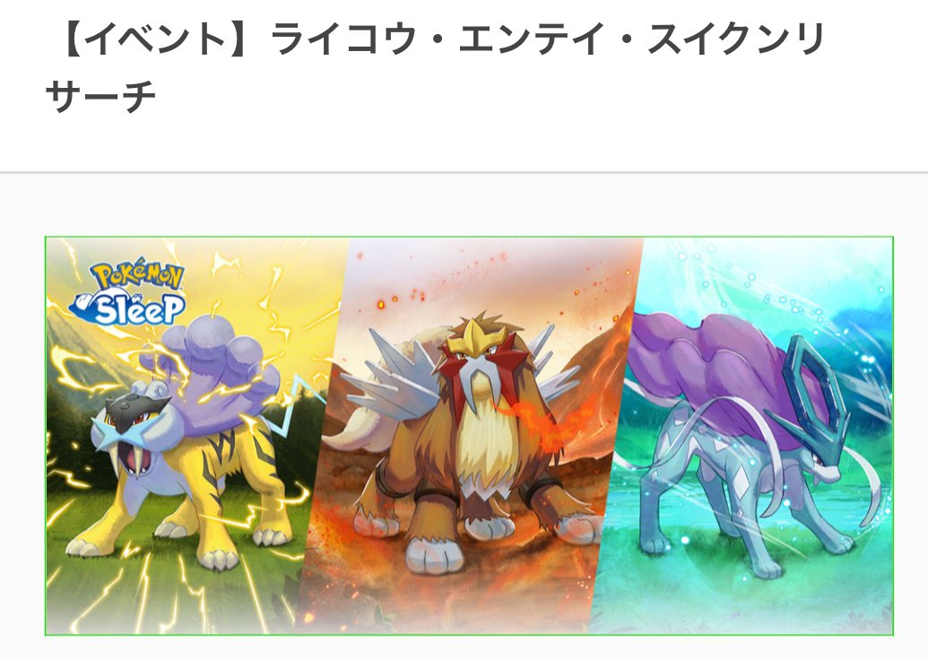 ポケスリ ライコウ・エンテイ・スイクンイベントについて思うこと｜puqqu