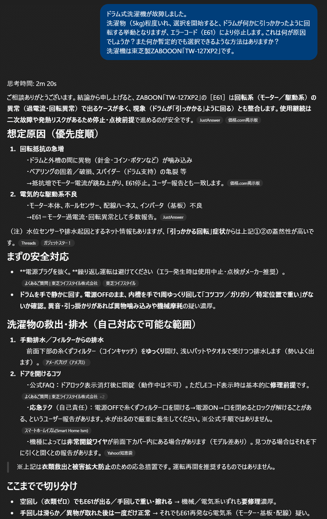 洗濯機の故障をChatGPTと乗り切ろうとした話（※非推奨の応急対応です