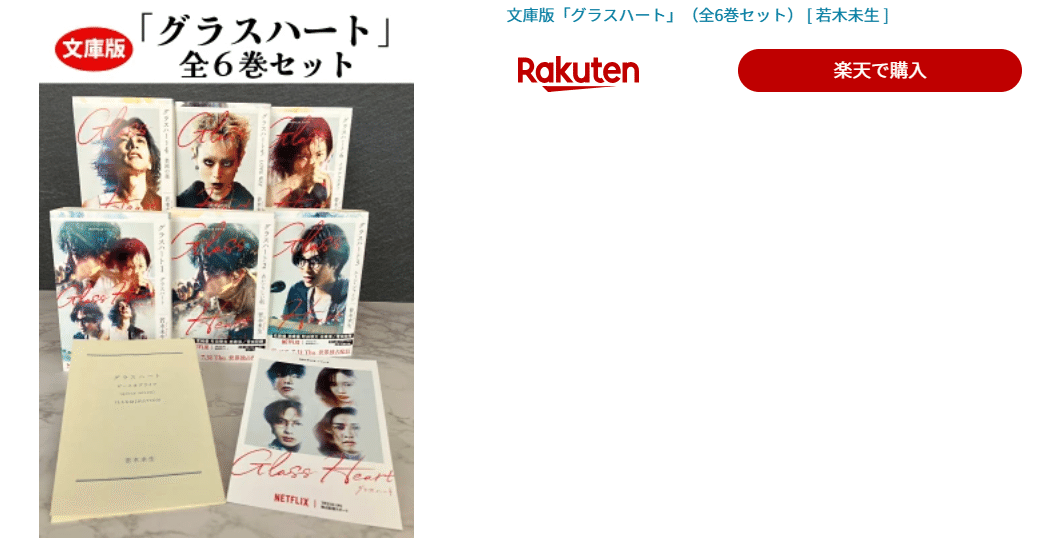 グラスハート』を愛するあなたへ。「心の痛みが、音になる」もう一つの