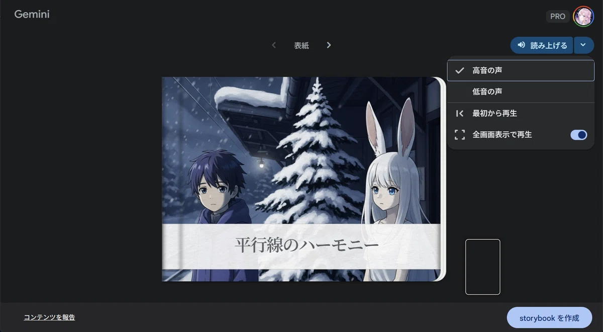 Gemini Storybookでは、絵本を読み上げる機能も✨(高音の声、低音の声、最初から再生、全画面表示で再生)