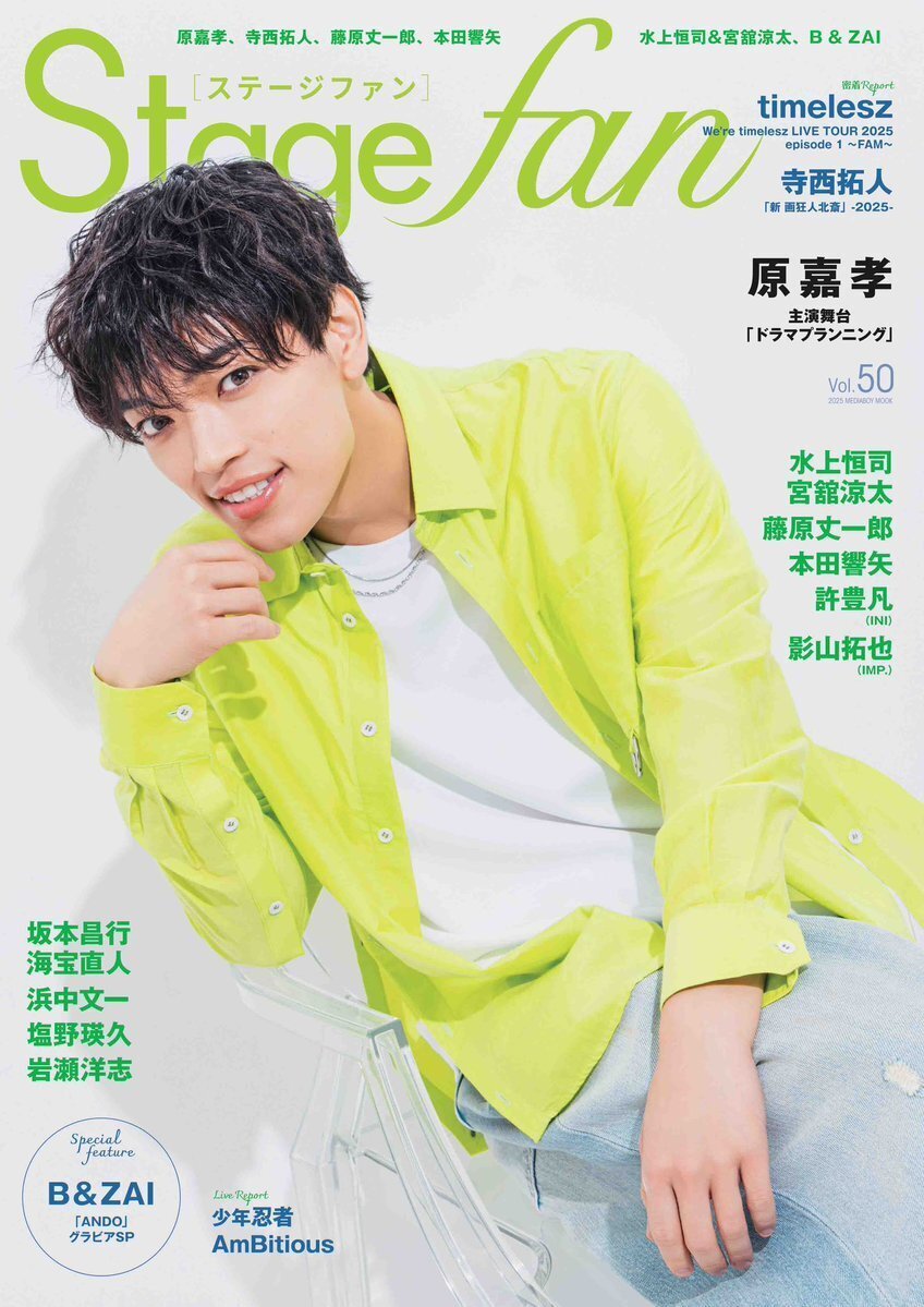Stagefan Ray スクリーン timelesz 5月号 寺西拓人 Ray』2025年6月号は4月23日(水)発売！通常版表紙は2度目の単独