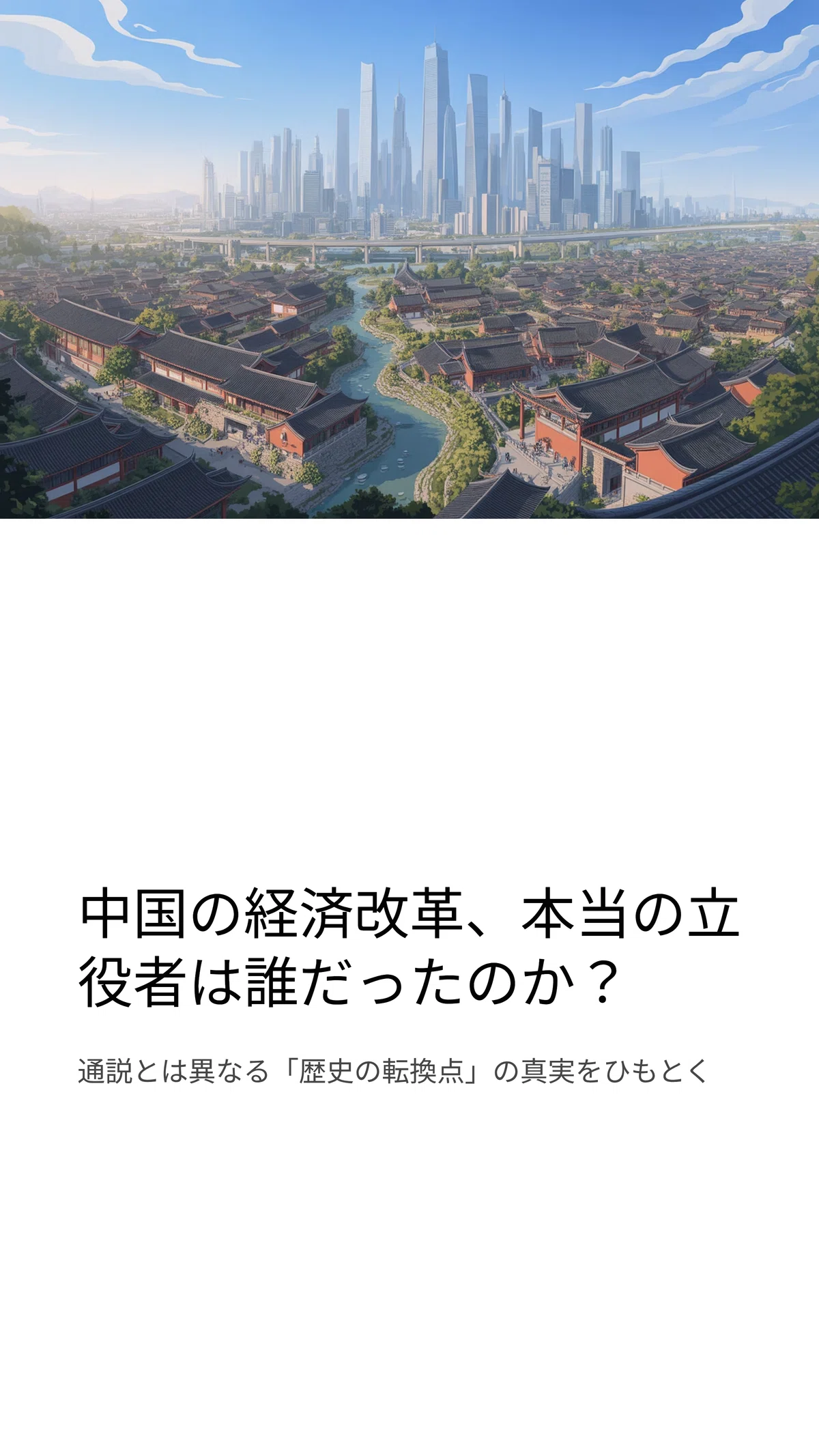 鄧小平は「改革の立役者」だったのか？――中国市場経済の本当の始まり