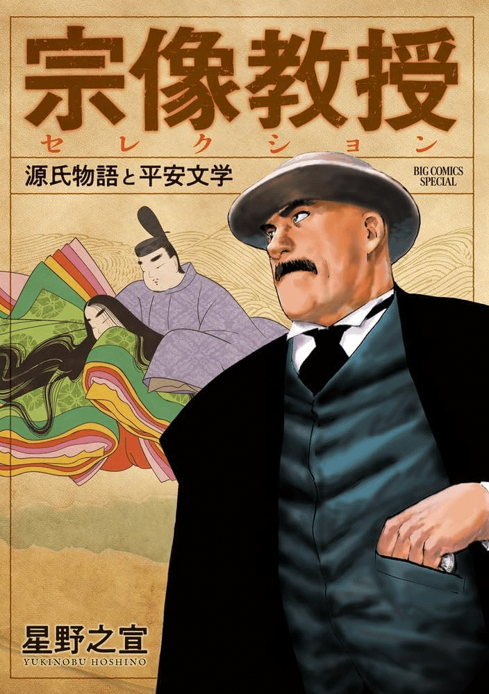 宗像教授セレクション 源氏物語と平安文学｜うずまきさん家は殻の中