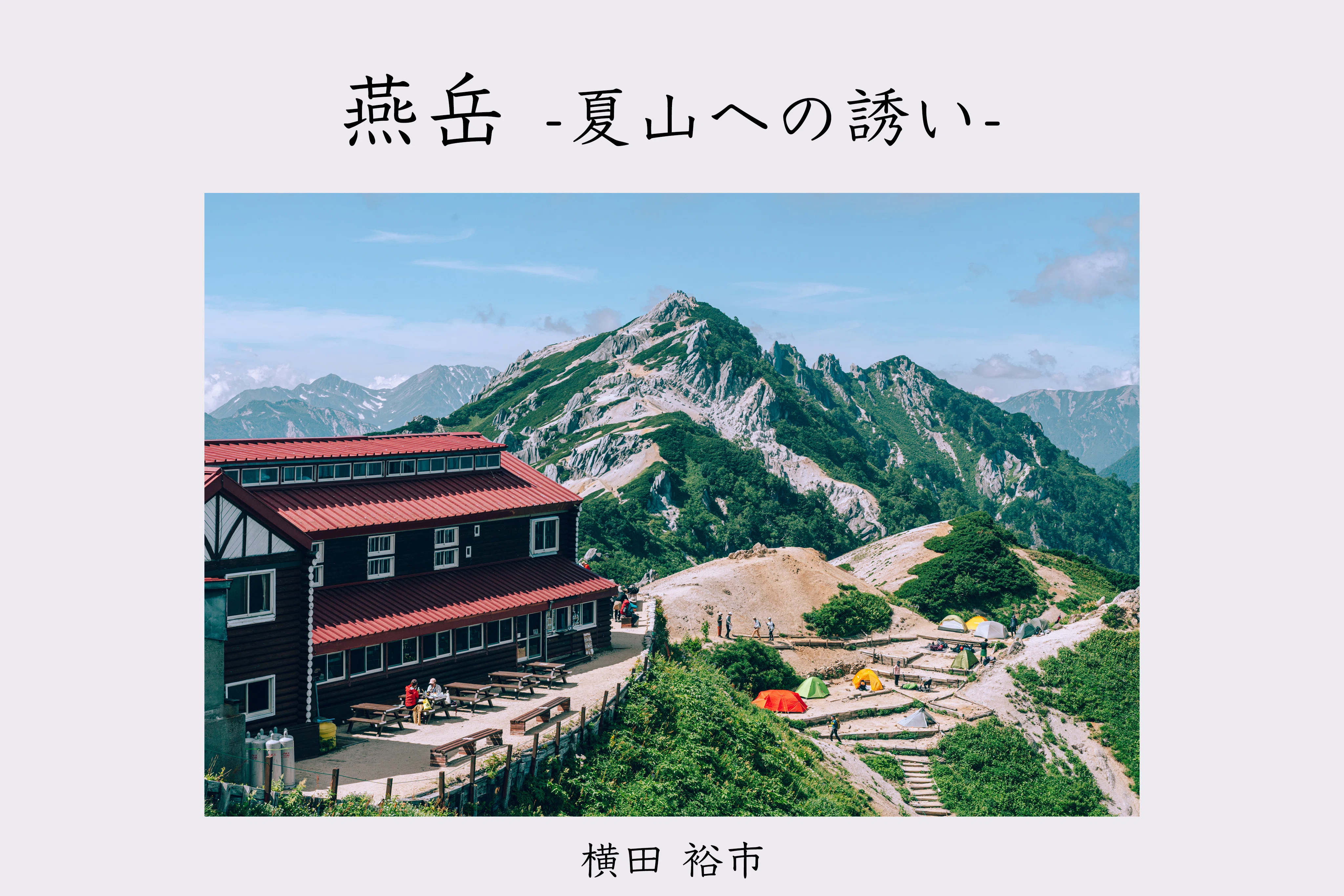note写真集 / 北アルプス 燕岳 -夏山への誘い-｜横田 裕市/写真家×編集者