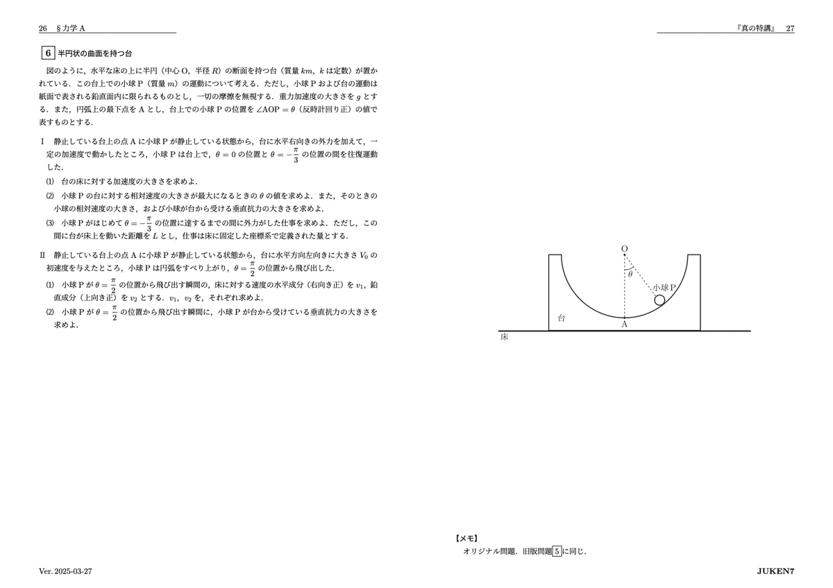 真の特講 講座案内｜JUKEN7物理｜JUKEN7