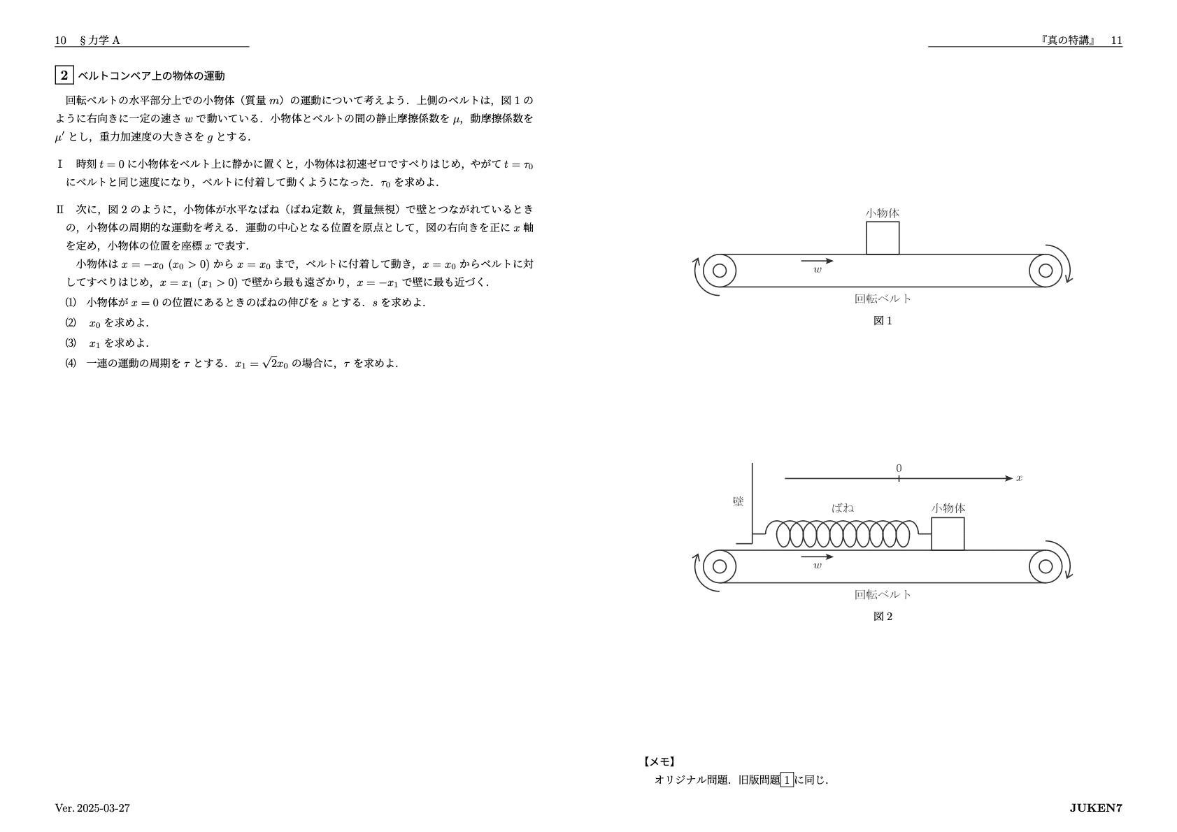 真の特講 講座案内|JUKEN7物理|JUKEN7 真の特講 講座案内|JUKEN7物理|JUKEN7