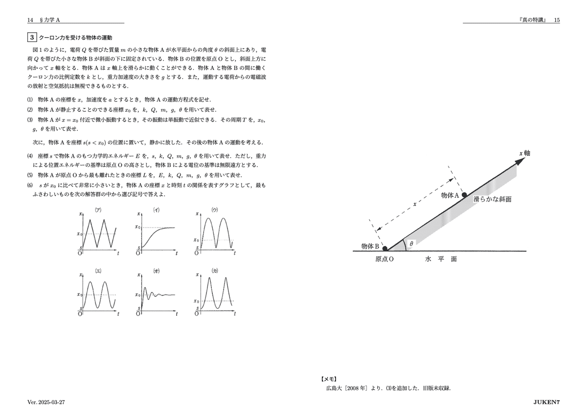 真の特講 講座案内｜JUKEN7物理｜JUKEN7