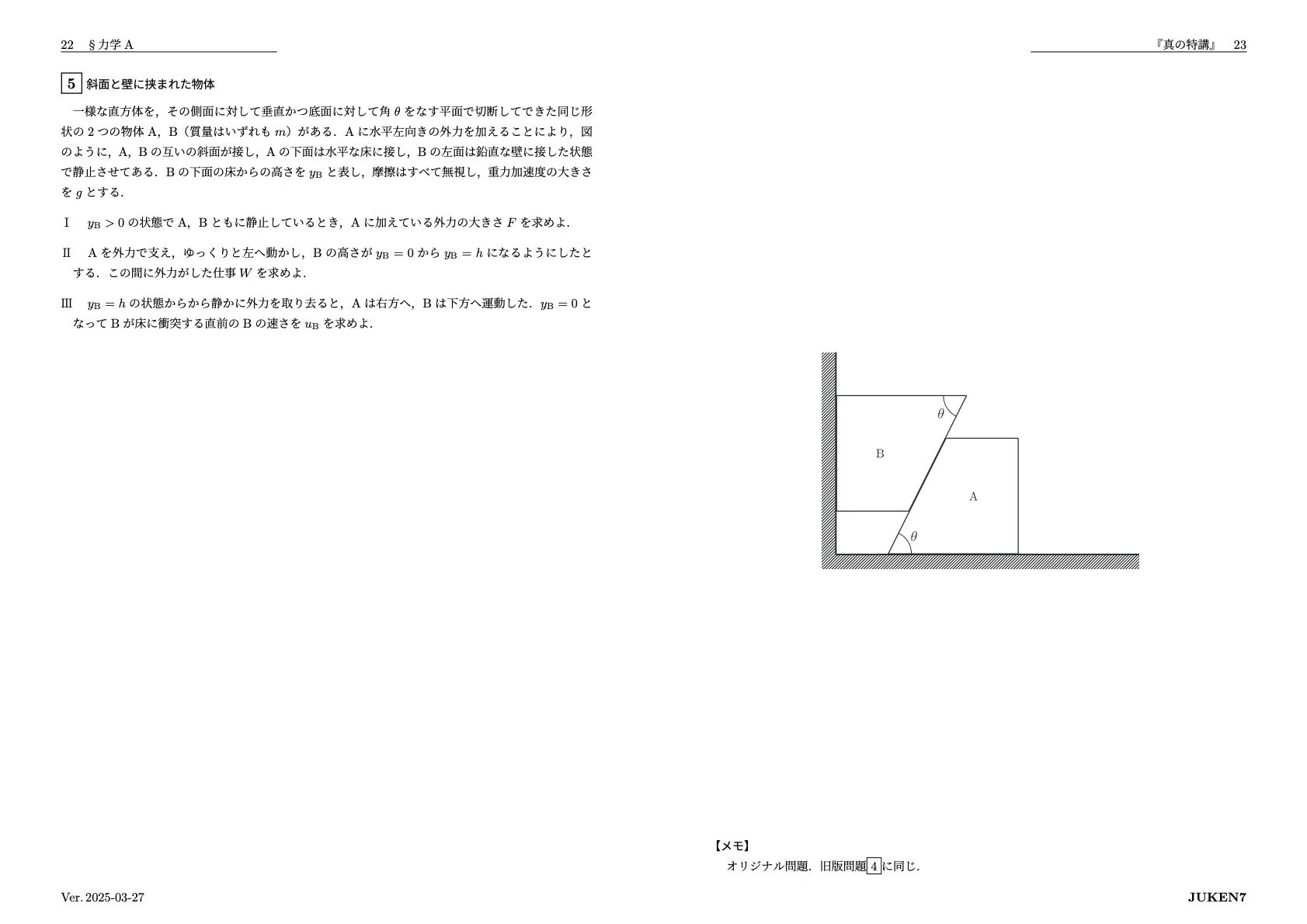 JUKEN7 物理 基礎標準 力学A/B テキスト 状態良い 2023 計2冊 くにご