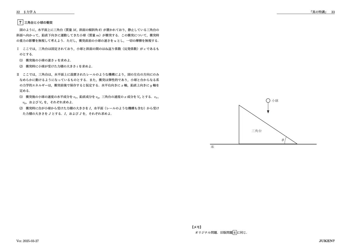 真の特講 講座案内｜JUKEN7物理｜JUKEN7