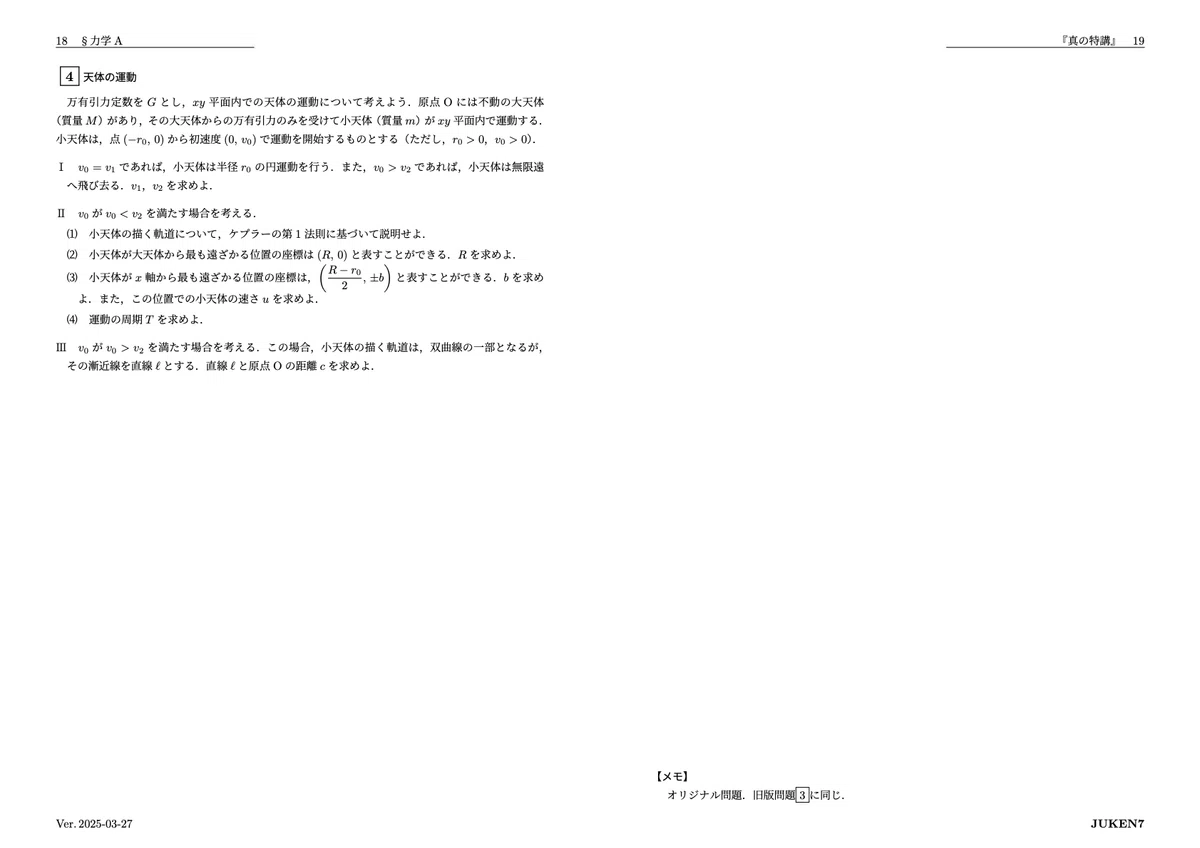 真の特講 講座案内｜JUKEN7物理｜JUKEN7
