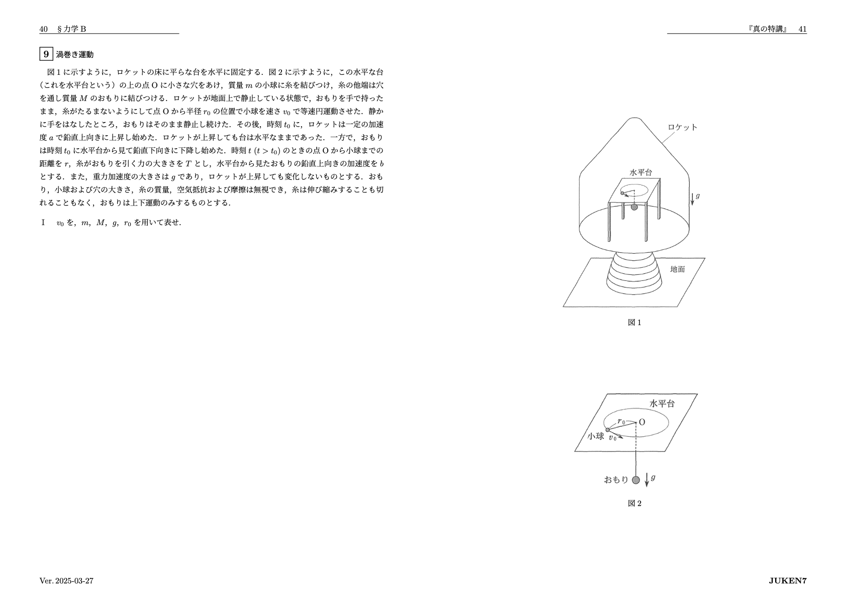 真の特講 講座案内|JUKEN7物理|JUKEN7 真の特講 講座案内|JUKEN7物理|JUKEN7