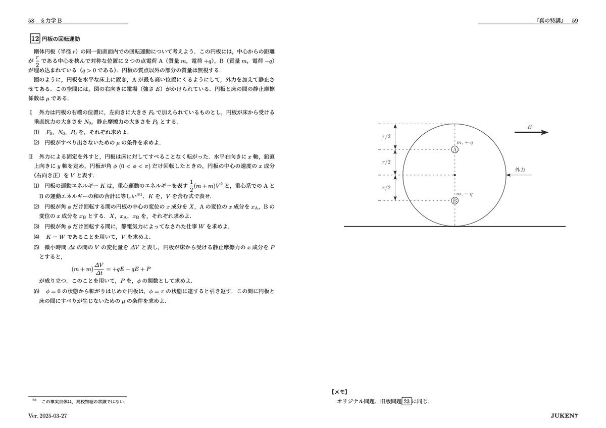 真の特講』講座ガイド・全問題紹介｜JUKEN7物理講座｜JUKEN7
