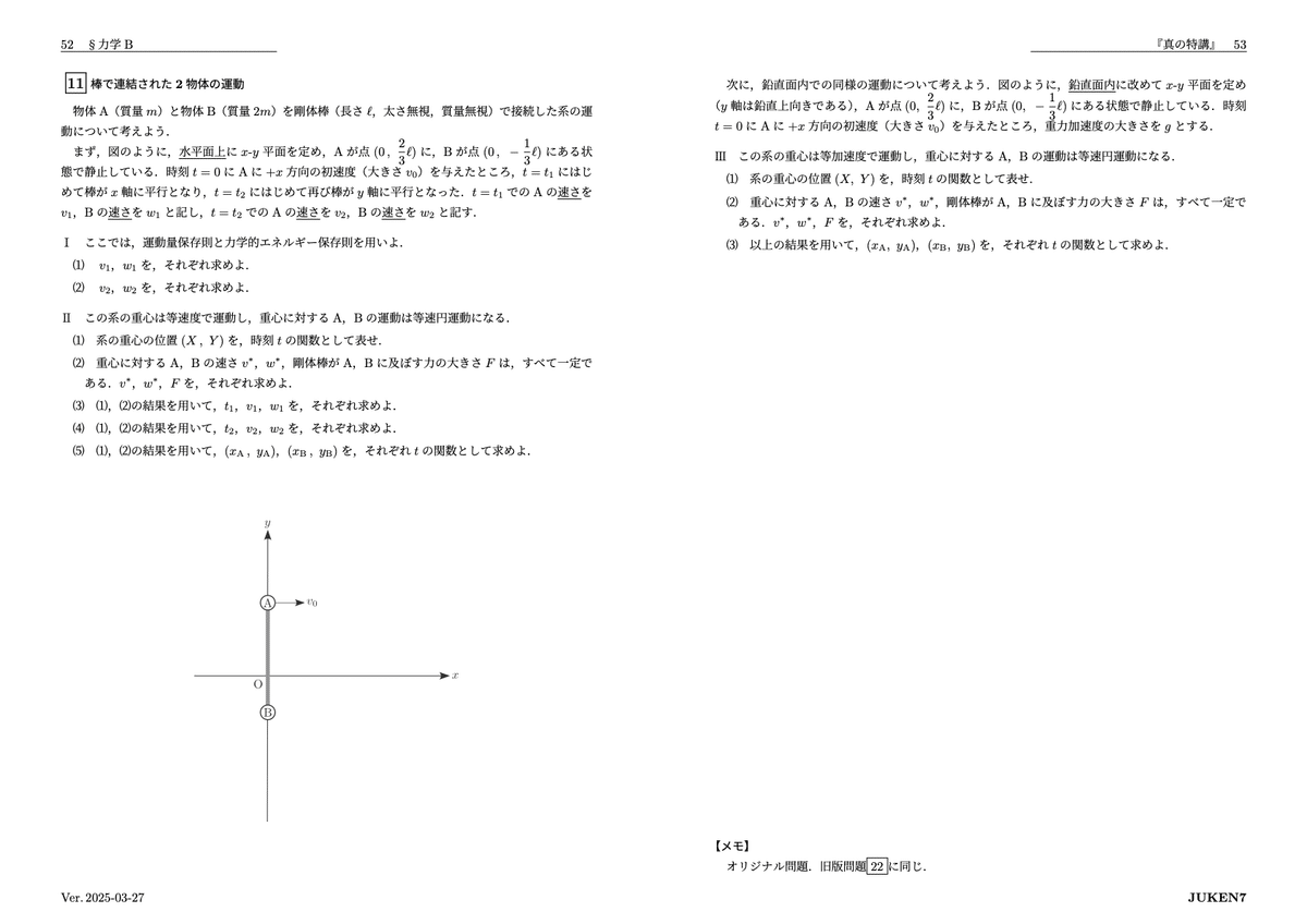 真の特講』講座ガイド・全問題紹介｜JUKEN7物理講座｜JUKEN7