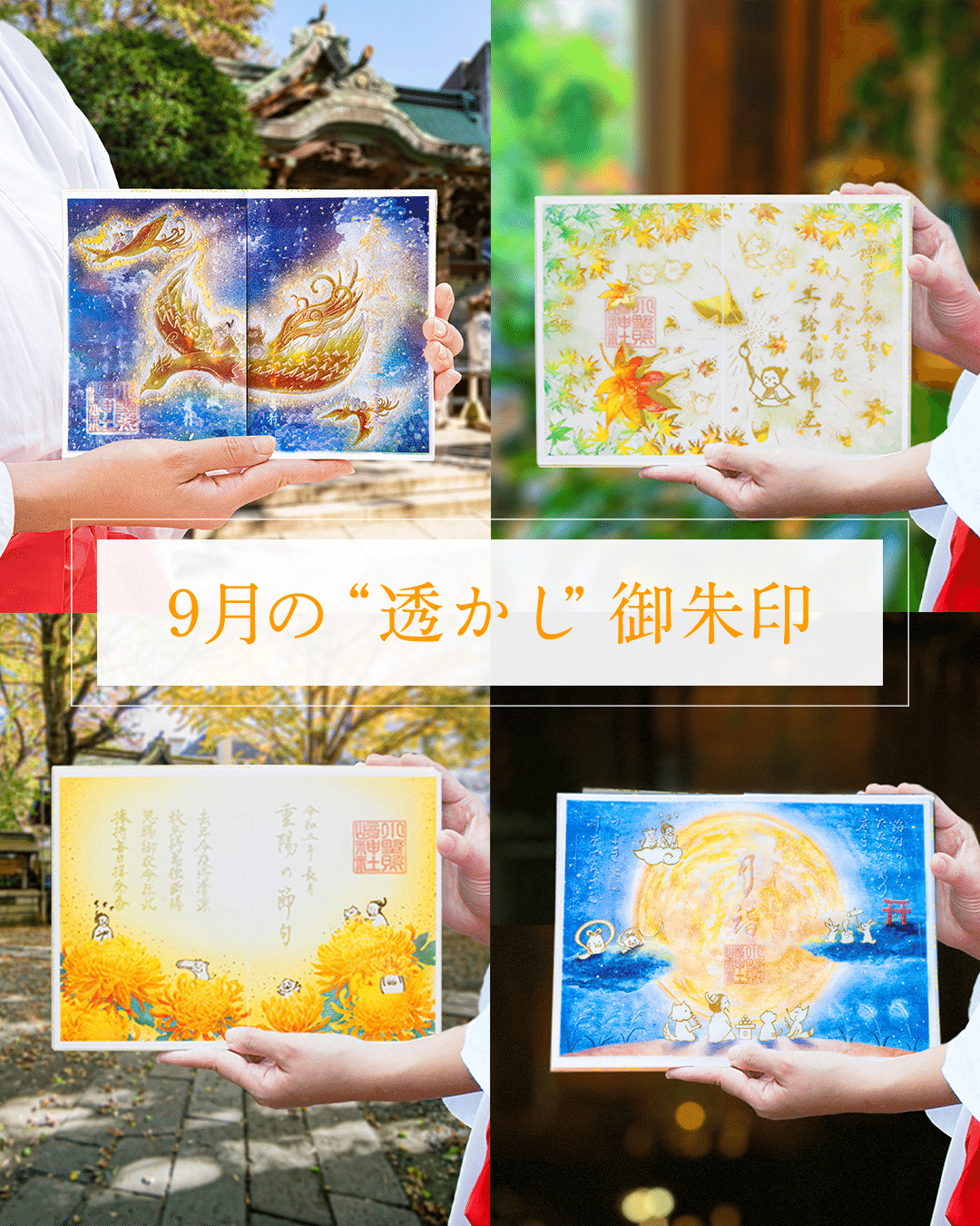 ⛩️9月の