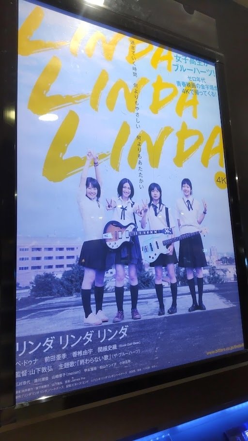 映画レビュー】『リンダ リンダ リンダ 4K』｜田中宏明