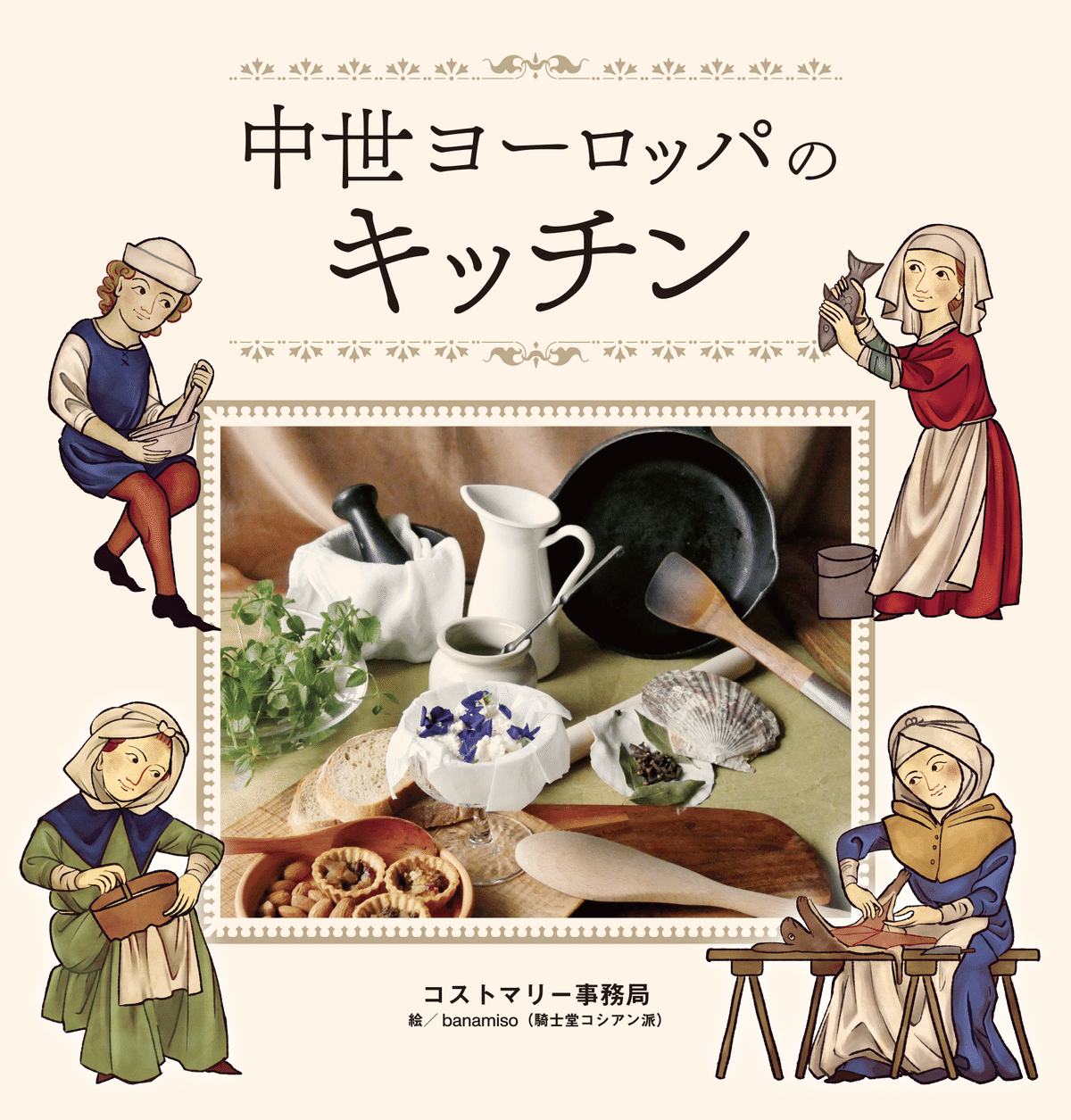 ヨーロッパ 料理書 全6巻 BOOK INFO - コストマリー事務局公式サイト