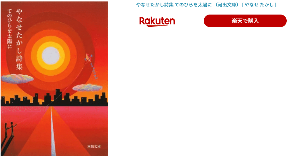 🌟5分で説明オススメ本『やなせたかし詩集 てのひらを太陽に』著者